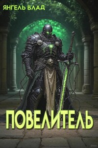 Повелитель