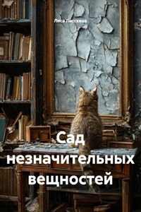 Сад незначительных вещностей