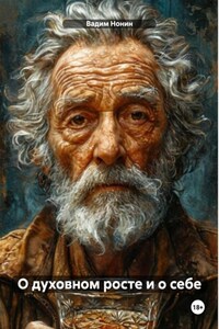 О духовном росте и о себе