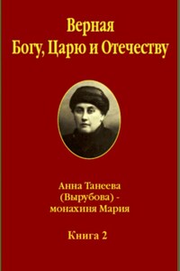 Верная Богу, Царю и Отечеству. Книга 2