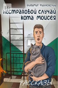 Нестраховой случай кота Моисея. Рассказы