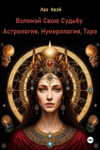 Взломай Свою Судьбу: Астрология, Нумерология, Таро