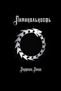 Лиминальность