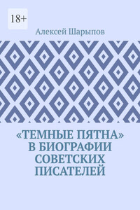 «Темные пятна» в биографии советских писателей