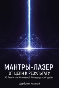 Мантры-Лазер: От Цели к Результату. 10 Техник для Мгновенной Перезагрузки Судьбы