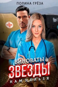 Виноваты звезды - нам нельзя