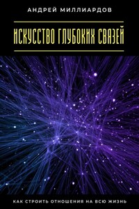 Искусство глубоких связей. Как строить отношения на всю жизнь