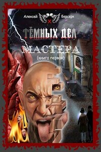 Тёмных дел мастера. Книга первая