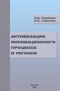 Активизация инновационного процесса в регионе