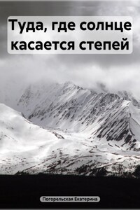 Туда, где солнце касается степей