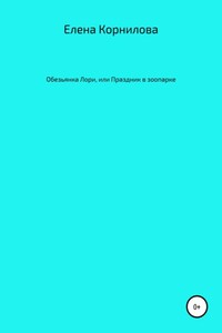 Обезьянка Лори, или Праздник в зоопарке