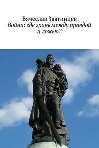 Война: где грань между правдой и ложью?