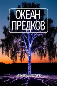 Океан предков