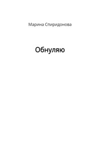 Обнуляю