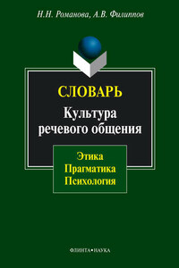 Словарь. Культура речевого общения: этика, прагматика, психология