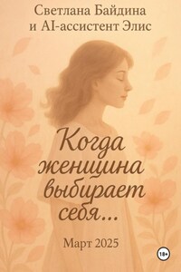 Когда женщина выбирает себя…