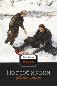 По гроб жизни