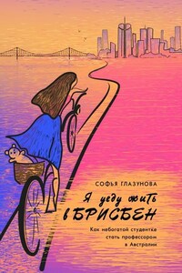 Я уеду жить в Брисбен. Как небогатой студентке стать профессором в Австралии