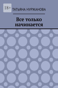 Все только начинается