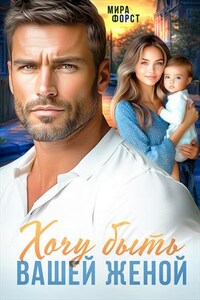 Хочу быть вашей женой