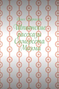 Шпионские рассказы Сомерсета Моэма