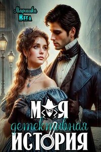 Моя детективная история