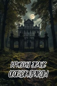 Особняк правды