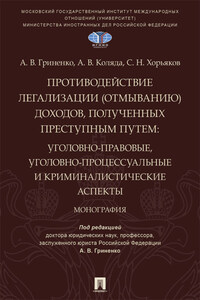 Противодействие легализации (отмыванию) доходов, полученных преступным путем. Уголовно-правовые, уголовно-процессуальные и криминалистические аспекты