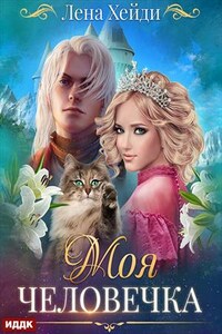 Моя человечка. Лена Хейди