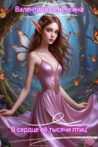 В сердце её тысячи птиц