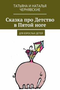 Сказка про Детство в Пятой ноге. Для взрослых детей