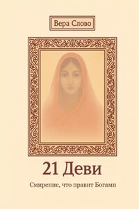 21 Деви. Смирение, что правит Богами