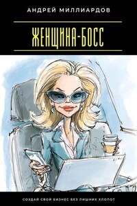 Женщина-босс. Создай свой бизнес без лишних хлопот