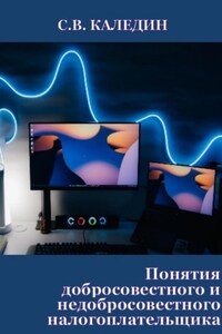 Понятия добросовестного и недобросовестного налогоплательщика