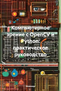 Компьютерное зрение с OpenCV и Python: практическое руководство