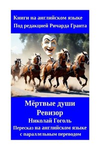 Мёртвые души. Ревизор. Николай Гоголь. Пересказ на английском языке с параллельным переводом