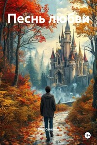 Песнь любви