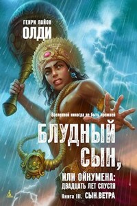 Блудный сын, или Ойкумена: двадцать лет спустя (космическая фуга). Книга 3: Сын Ветра