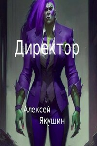 Директор