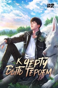 К черту быть героем! Том 1
