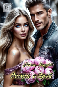 Роман с Эрой