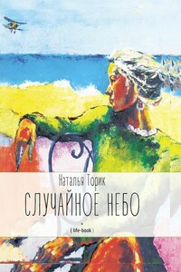 Случайное небо. (life-book)