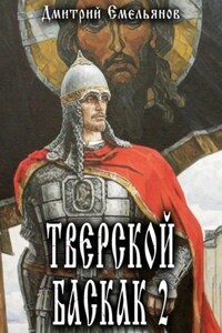 Тверской Баскак. Книга 2