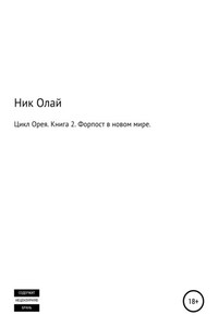 Цикл Орея. Книга 2. Форпост в новом мире