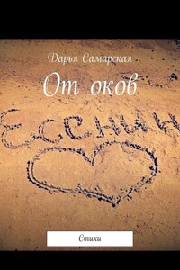 От оков. Стихи