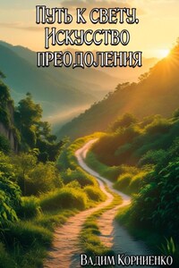 Путь к свету. Искусство преодоления