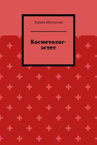 Косметолог-эстет