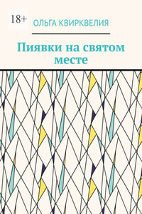 Пиявки на святом месте