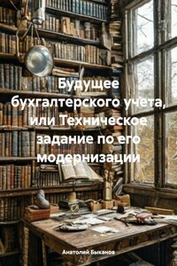 Будущее бухгалтерского учета, или Техническое задание по его модернизации