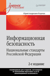 Информационная безопасность. Национальные стандарты Российской Федерации